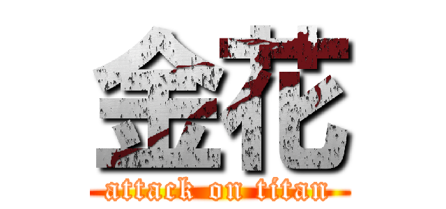 金花 (attack on titan)