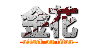 金花 (attack on titan)