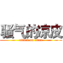骚气的凉皮 (attack on titan)