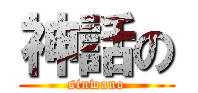 神話の (sinwano)