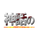 神話の (sinwano)