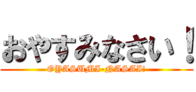 おやすみなさい！ (OYASUMI-NASAI!)
