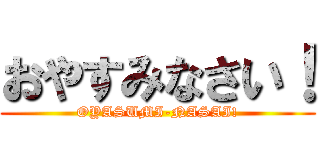 おやすみなさい！ (OYASUMI-NASAI!)