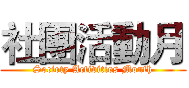 社團活動月 (Society Activities Month)