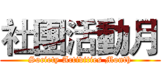 社團活動月 (Society Activities Month)