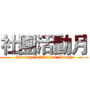 社團活動月 (Society Activities Month)
