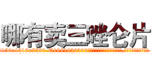 哪有卖三唑仑片 (哪有卖三唑仑片【电.话156x1318x7580-Q1991936399鑫宏药业】我们做的是长期生意,靠的是老客户长期支持
参考消息网2月20日报道 韩媒称，“剩女多、离婚率高的城市，房价一定会上涨。”这是中国经济学家金岩石2016年12月参加在上海举行的房地产相关论坛时说的话。
)