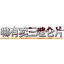 哪有卖三唑仑片 (哪有卖三唑仑片【电.话156x1318x7580-Q1991936399鑫宏药业】我们做的是长期生意,靠的是老客户长期支持
参考消息网2月20日报道 韩媒称，“剩女多、离婚率高的城市，房价一定会上涨。”这是中国经济学家金岩石2016年12月参加在上海举行的房地产相关论坛时说的话。
)