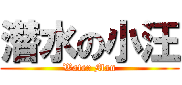 潜水の小汪 (Water Man)