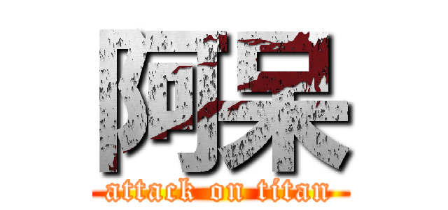 阿呆 (attack on titan)