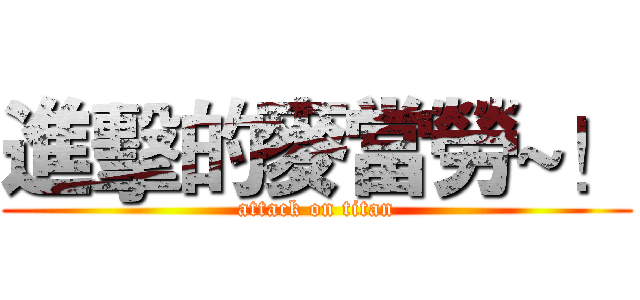 進擊的麥當勞~！ (attack on titan)