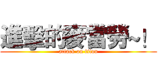 進擊的麥當勞~！ (attack on titan)