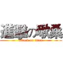 進擊の啾桑 (attack on titan)