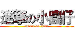 進撃の小圓仔 (attack on titan)