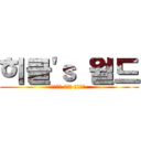 히클'ｓ 월드 (히클이의 공습이 시작된다.)