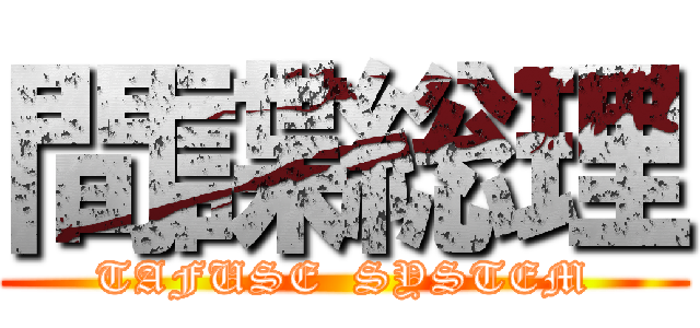 間諜総理 (TAFUSE  SYSTEM)