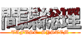 間諜総理 (TAFUSE  SYSTEM)