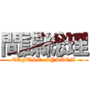 間諜総理 (TAFUSE  SYSTEM)