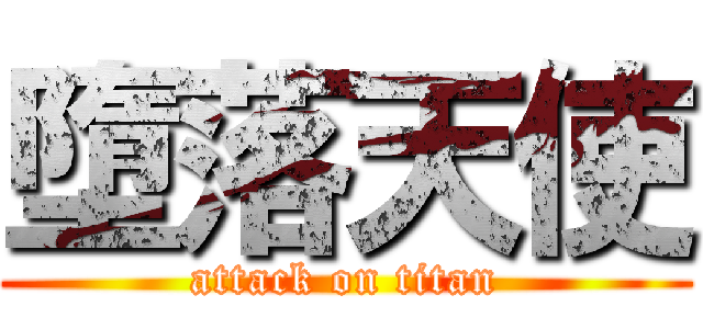 墮落天使 (attack on titan)