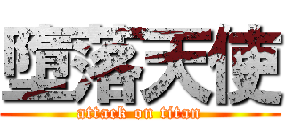 墮落天使 (attack on titan)