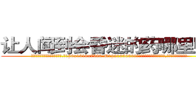 让人闻到会昏迷的药哪里购买 (让人闻到会昏迷的药哪里购买【电.话156x1318x7580-Q1991936399鑫宏药业】我们做的是长期生意,靠的是老客户长期支持
参考消息网2月20日报道 韩媒称，“剩女多、离婚率高的城市，房价一定会上涨。”这是中国经济学家金岩石2016年12月参加在上海举行的房地产相关论坛时说的话。
)