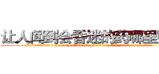 让人闻到会昏迷的药哪里购买 (让人闻到会昏迷的药哪里购买【电.话156x1318x7580-Q1991936399鑫宏药业】我们做的是长期生意,靠的是老客户长期支持
参考消息网2月20日报道 韩媒称，“剩女多、离婚率高的城市，房价一定会上涨。”这是中国经济学家金岩石2016年12月参加在上海举行的房地产相关论坛时说的话。
)
