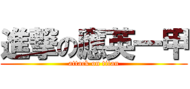 進撃の應英一甲 (attack on titan)