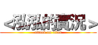 ＜泓泓的實況＞ (attack on titan)