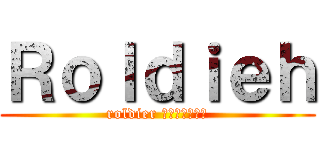 Ｒｏｌｄｉｅｈ (roldier 🏴󠁧󠁢󠁳󠁣󠁴󠁿)