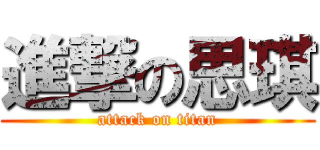 進撃の思琪 (attack on titan)