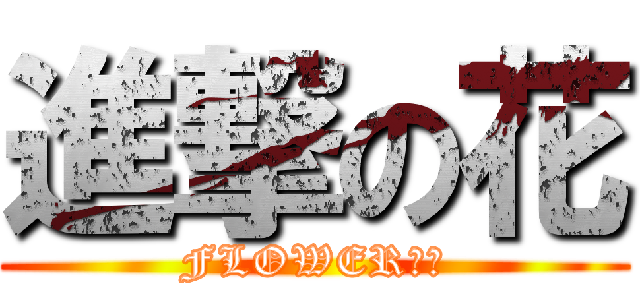 進撃の花 (FLOWER会社)