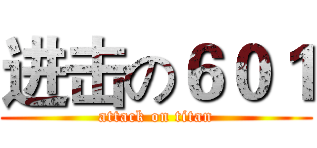 进击の６０１ (attack on titan)