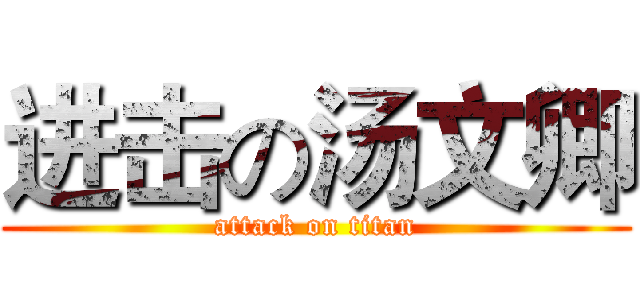 进击の汤文卿 (attack on titan)