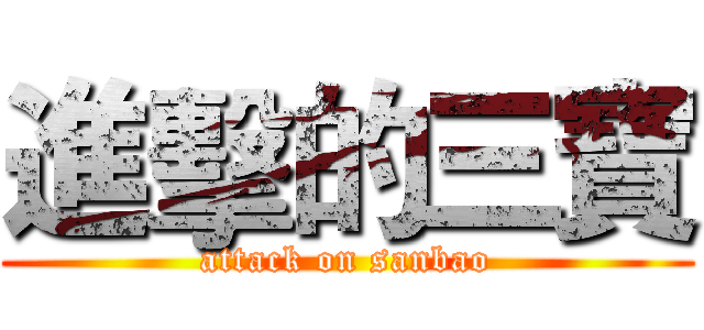 進擊的三寶 (attack on sanbao)