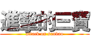 進擊的三寶 (attack on sanbao)