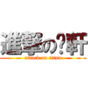 進撃の琬軒 (attack on titan)