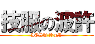 技服の波許 (ICST Bosh)