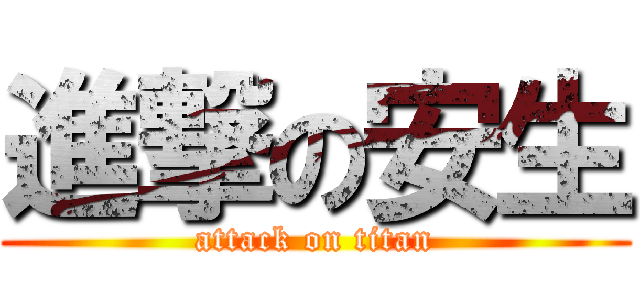 進撃の安生 (attack on titan)