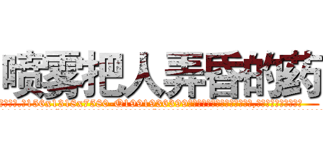 喷雾把人弄昏的药 (喷雾把人弄昏的药【电.话156x1318x7580-Q1991936399鑫宏药业】我们做的是长期生意,靠的是老客户长期支持
参考消息网2月20日报道 韩媒称，“剩女多、离婚率高的城市，房价一定会上涨。”这是中国经济学家金岩石2016年12月参加在上海举行的房地产相关论坛时说的话。
)