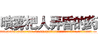 喷雾把人弄昏的药 (喷雾把人弄昏的药【电.话156x1318x7580-Q1991936399鑫宏药业】我们做的是长期生意,靠的是老客户长期支持
参考消息网2月20日报道 韩媒称，“剩女多、离婚率高的城市，房价一定会上涨。”这是中国经济学家金岩石2016年12月参加在上海举行的房地产相关论坛时说的话。
)