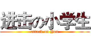 进击の小学生 (attack on You)