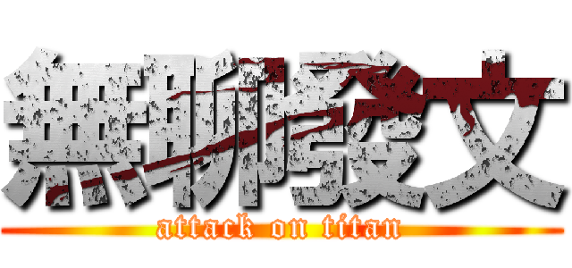 無聊發文 (attack on titan)