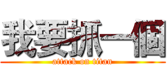 我要抓一個 (attack on titan)