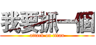 我要抓一個 (attack on titan)