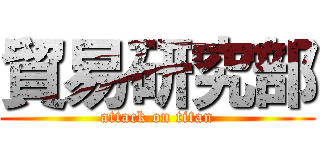 貿易研究部 (attack on titan)