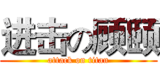 进击の顾颐 (attack on titan)