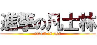 進撃の凡士林 (attack in ass)