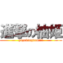 進撃の柚姫 (yuzukingdam!!!)