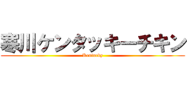 寒川ケンタッキーチキン (Kentucky)
