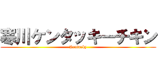 寒川ケンタッキーチキン (Kentucky)